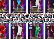 九游体育官网入口-巴尔韦德队继续保持不败，领先榜首
