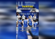 九游官网入口地址-四战全胜，联赛领先优势明显
