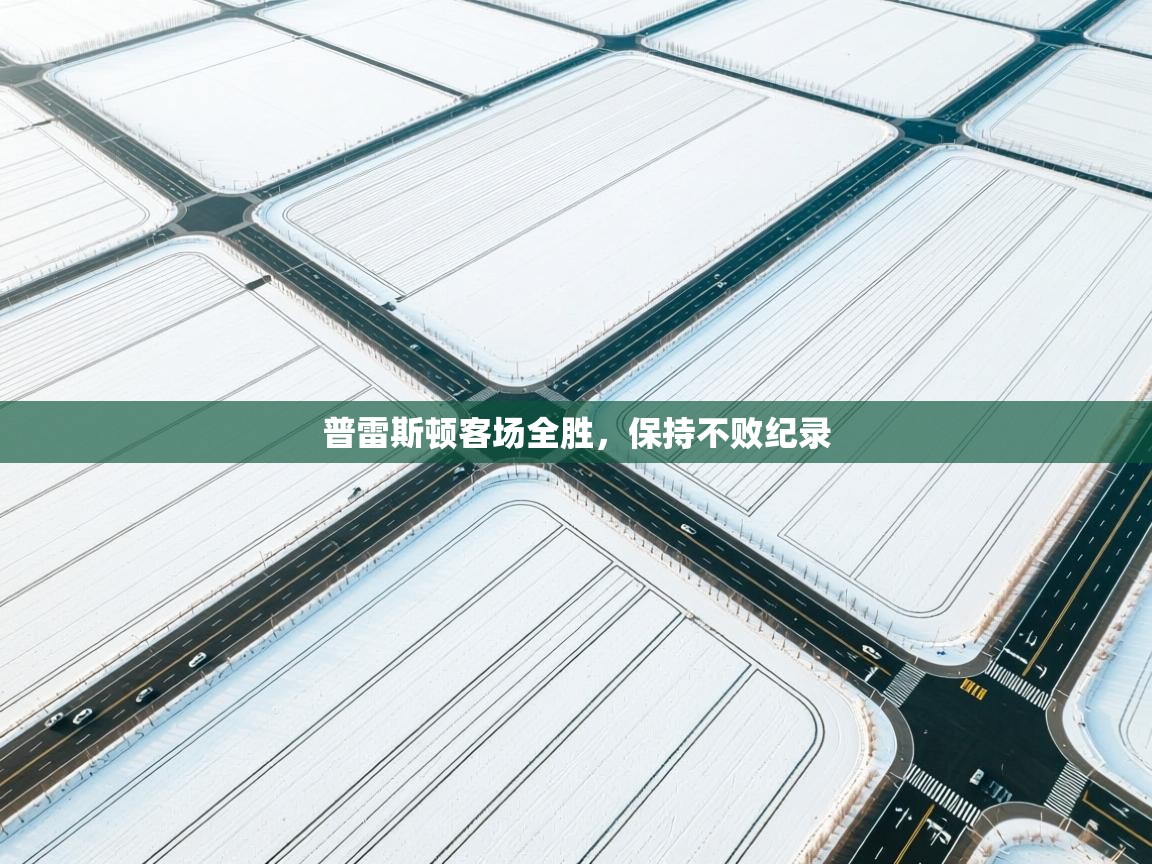 普雷斯顿客场全胜，保持不败纪录  第1张