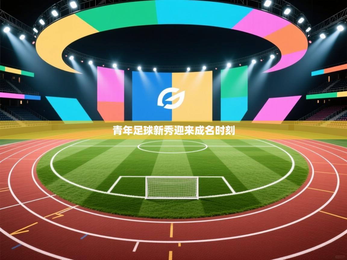 青年足球新秀迎来成名时刻  第1张