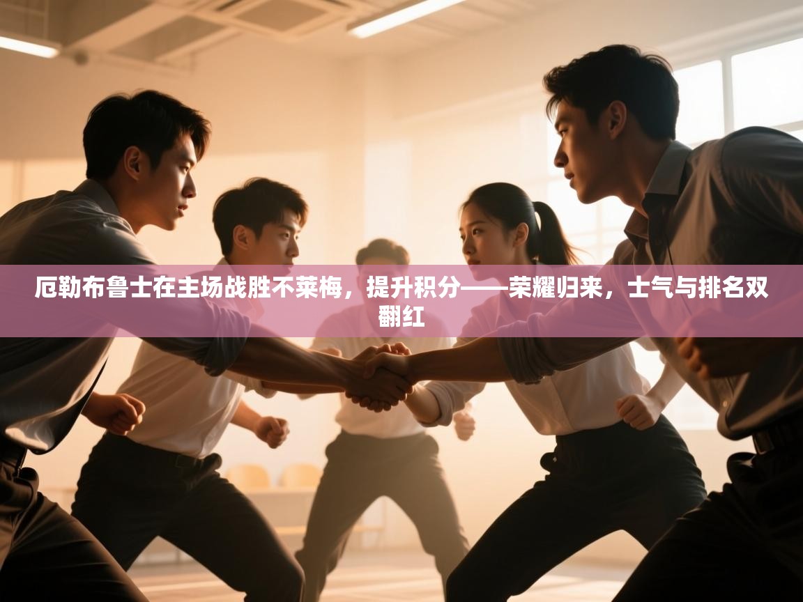 厄勒布鲁士在主场战胜不莱梅,提升积分——荣耀归来,士气与排名双翻红 第1张