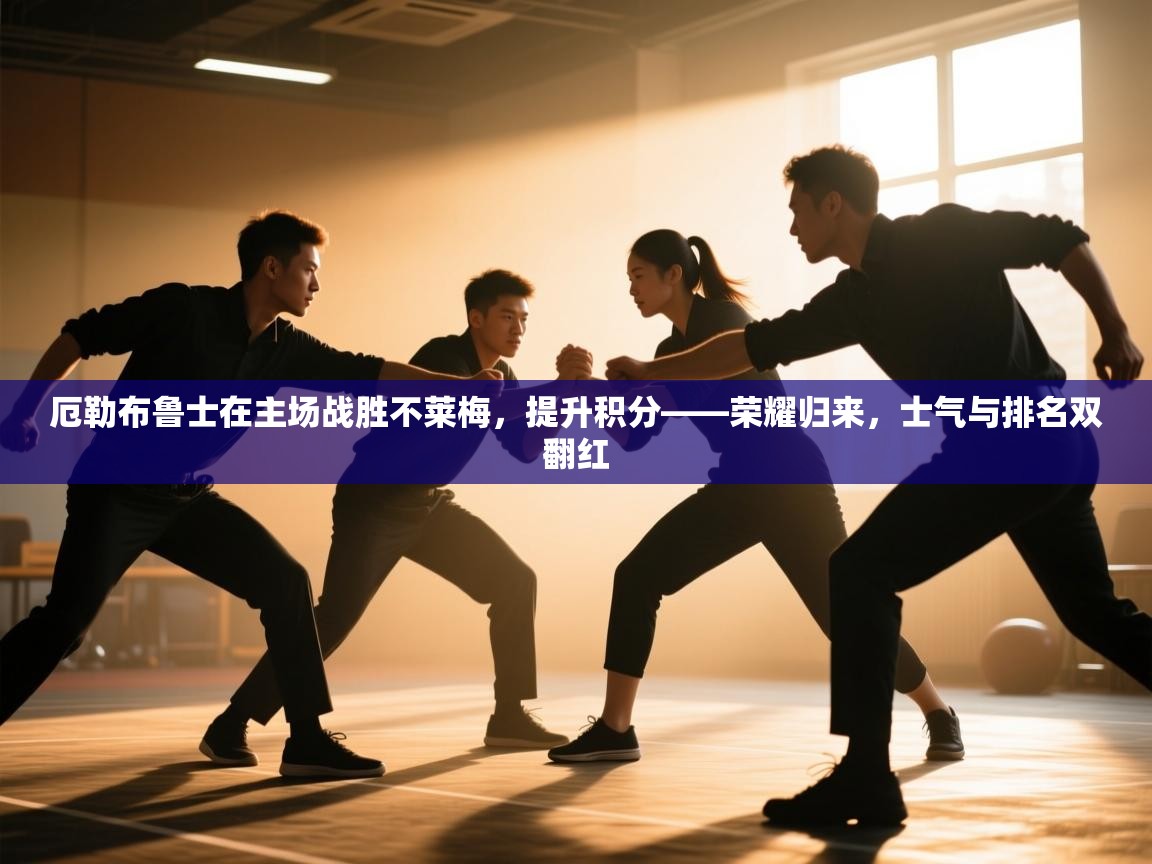 厄勒布鲁士在主场战胜不莱梅,提升积分——荣耀归来,士气与排名双翻红 第2张