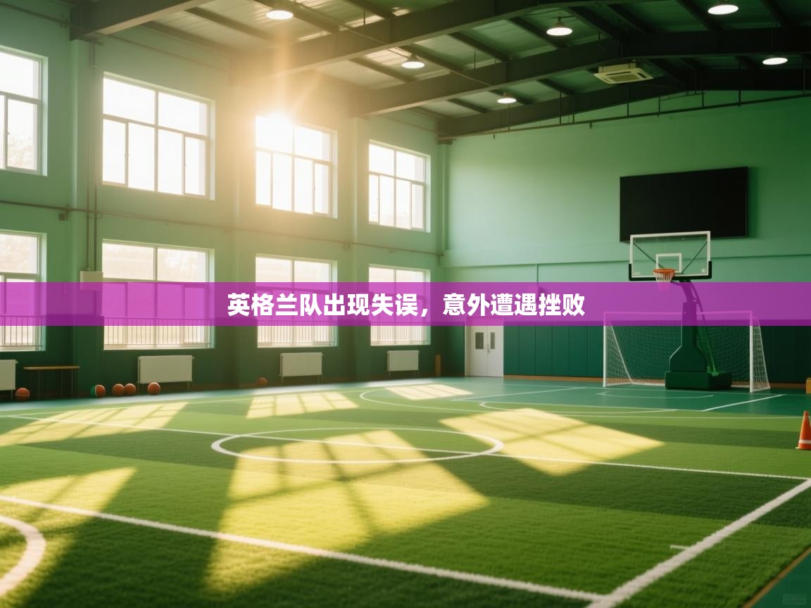 英格兰队出现失误,意外遭遇挫败 第1张