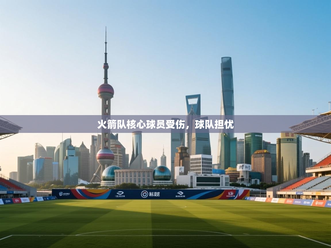 火箭队核心球员受伤，球队担忧  第1张