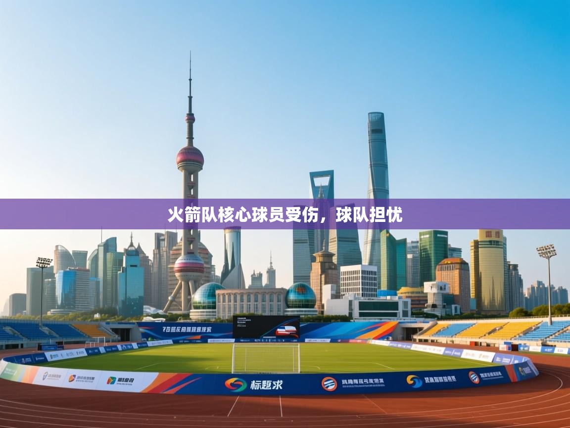 火箭队核心球员受伤，球队担忧  第2张