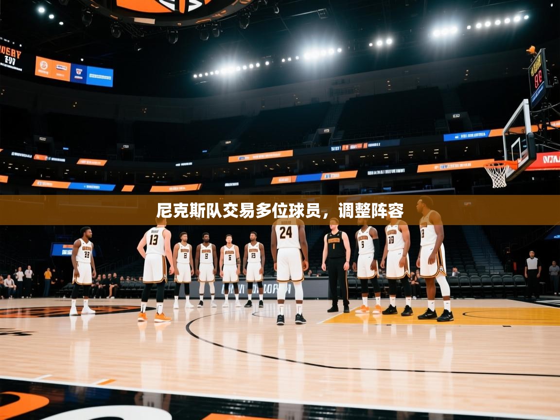 尼克斯队交易多位球员,调整阵容 第1张