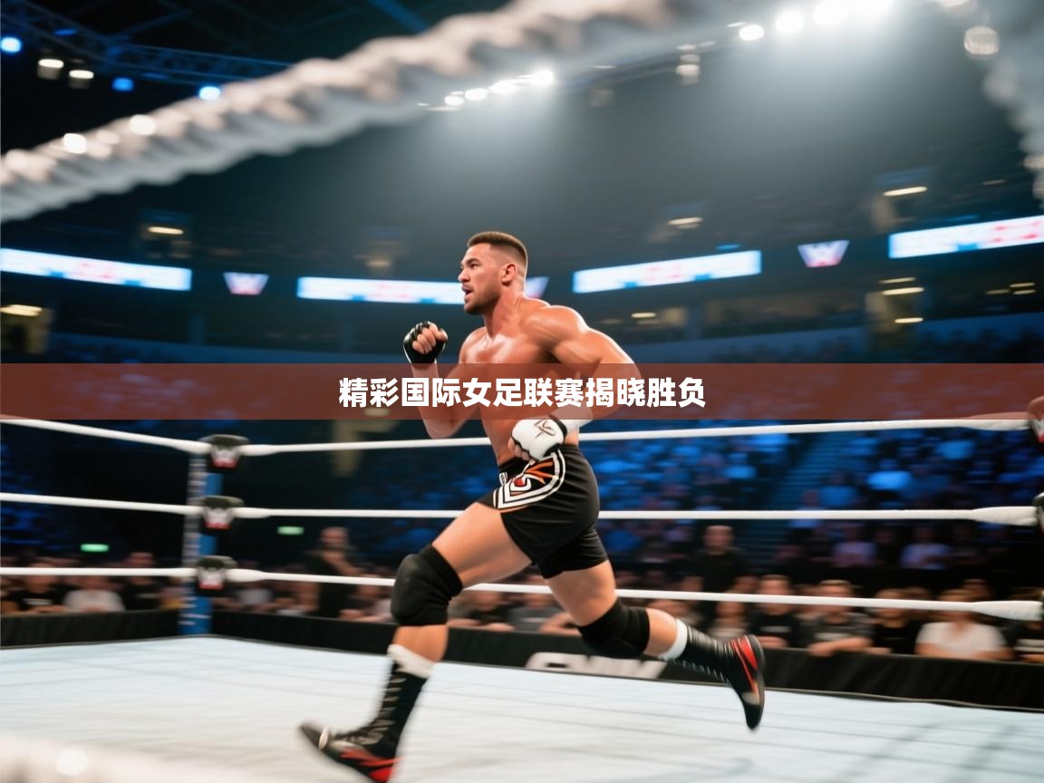 精彩国际女足联赛揭晓胜负 第2张