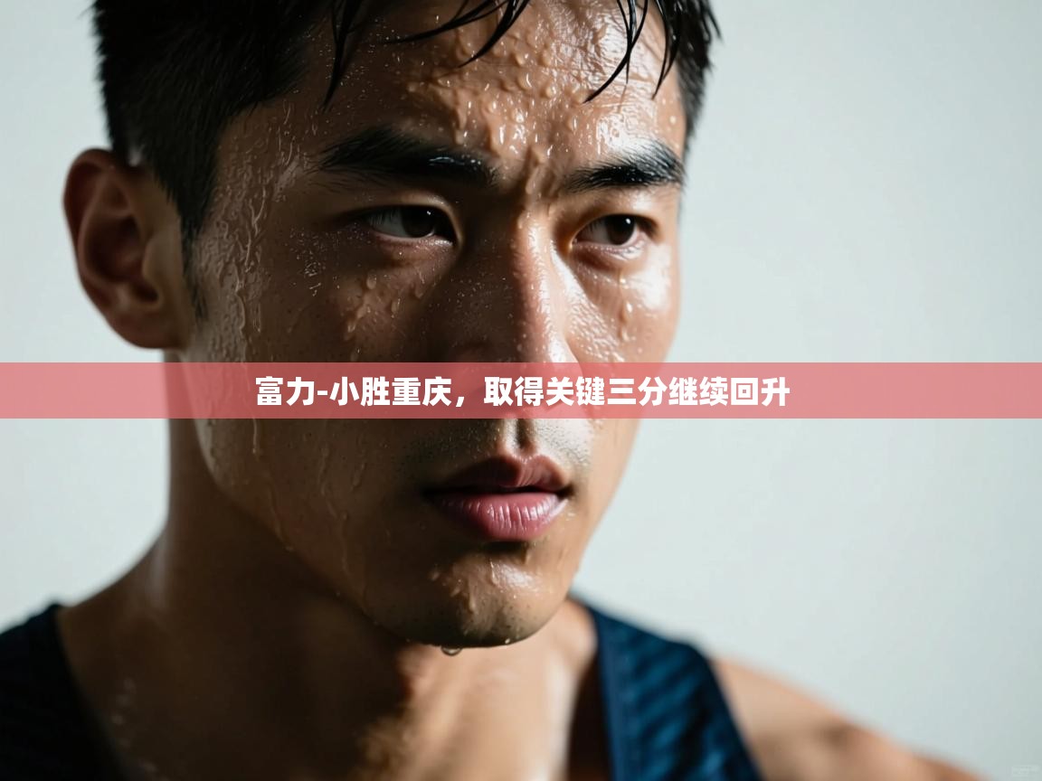 富力-小胜重庆,取得关键三分继续回升 第2张