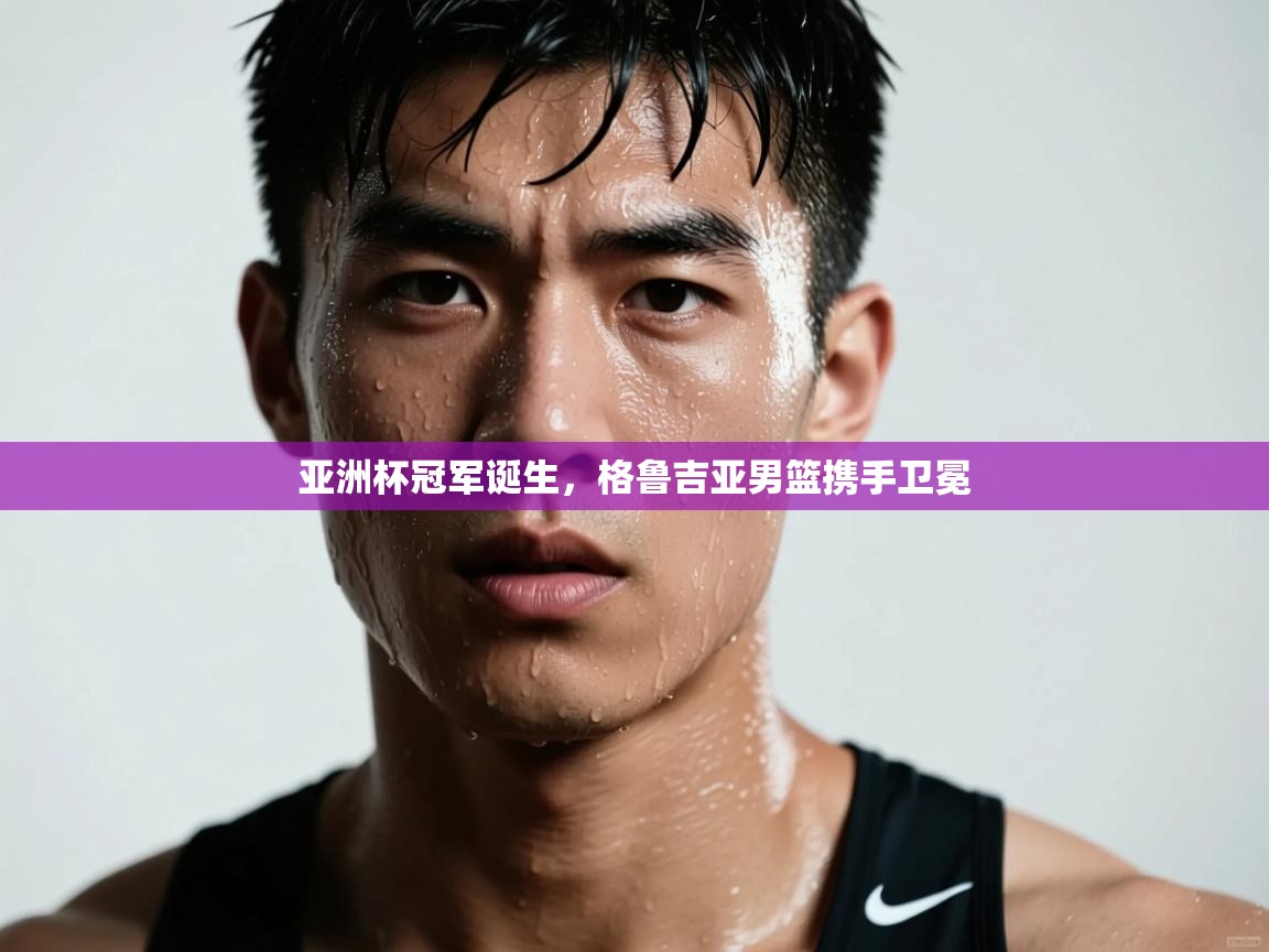 亚洲杯冠军诞生，格鲁吉亚男篮携手卫冕  第2张