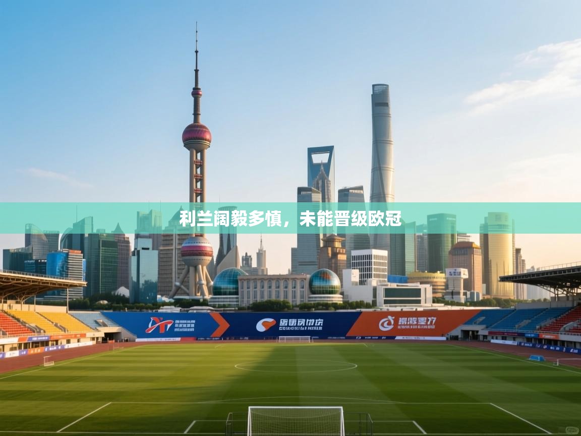 利兰阔毅多慎,未能晋级欧冠 第2张