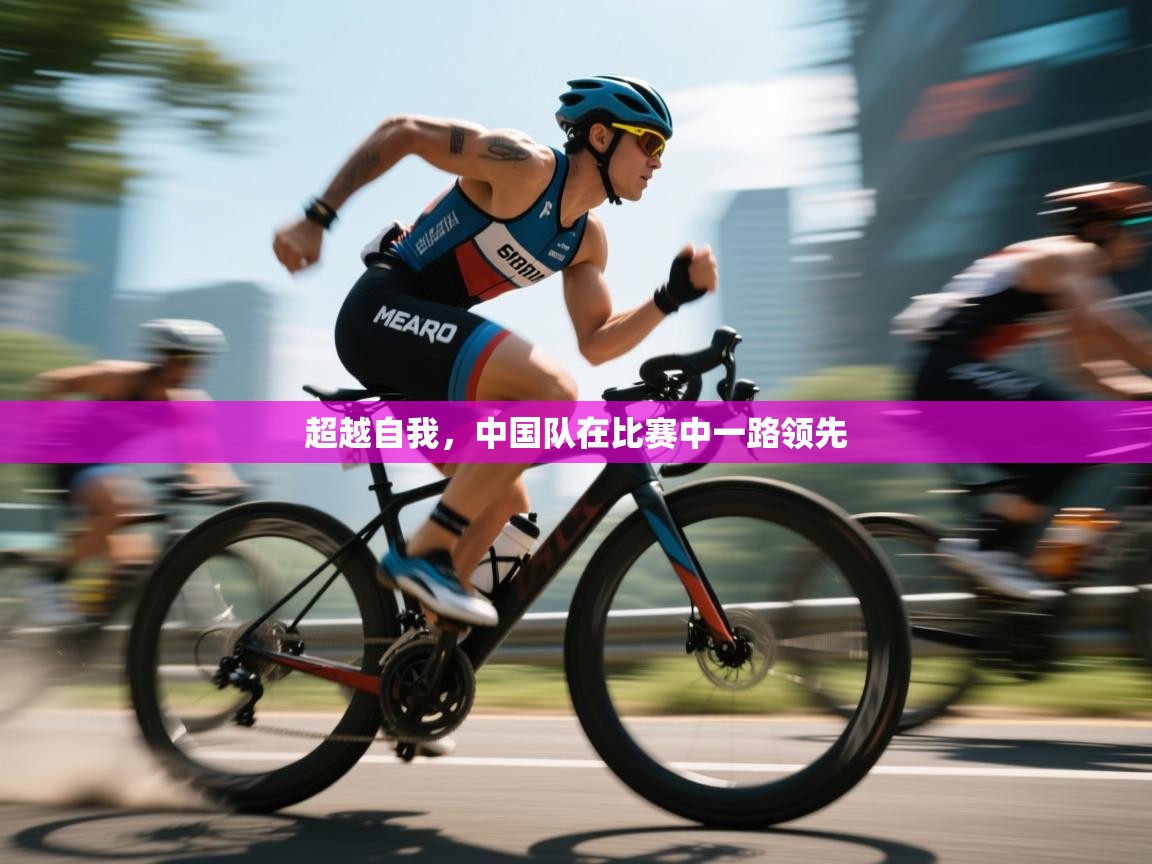 超越自我,中国队在比赛中一路领先 第1张