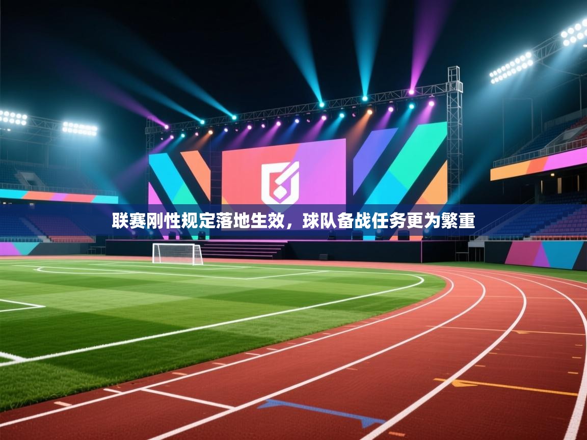 联赛刚性规定落地生效，球队备战任务更为繁重  第1张