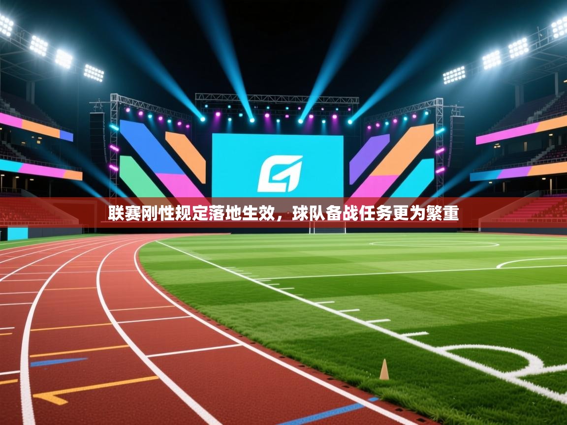 联赛刚性规定落地生效，球队备战任务更为繁重  第2张