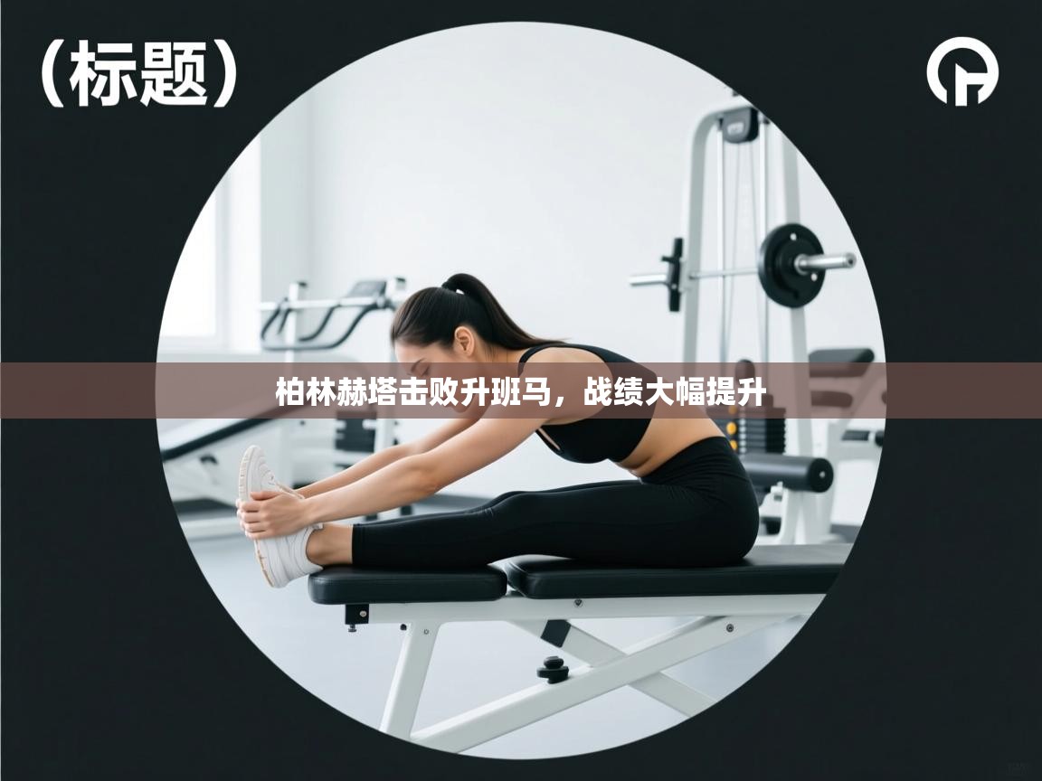 柏林赫塔击败升班马,战绩大幅提升 第2张