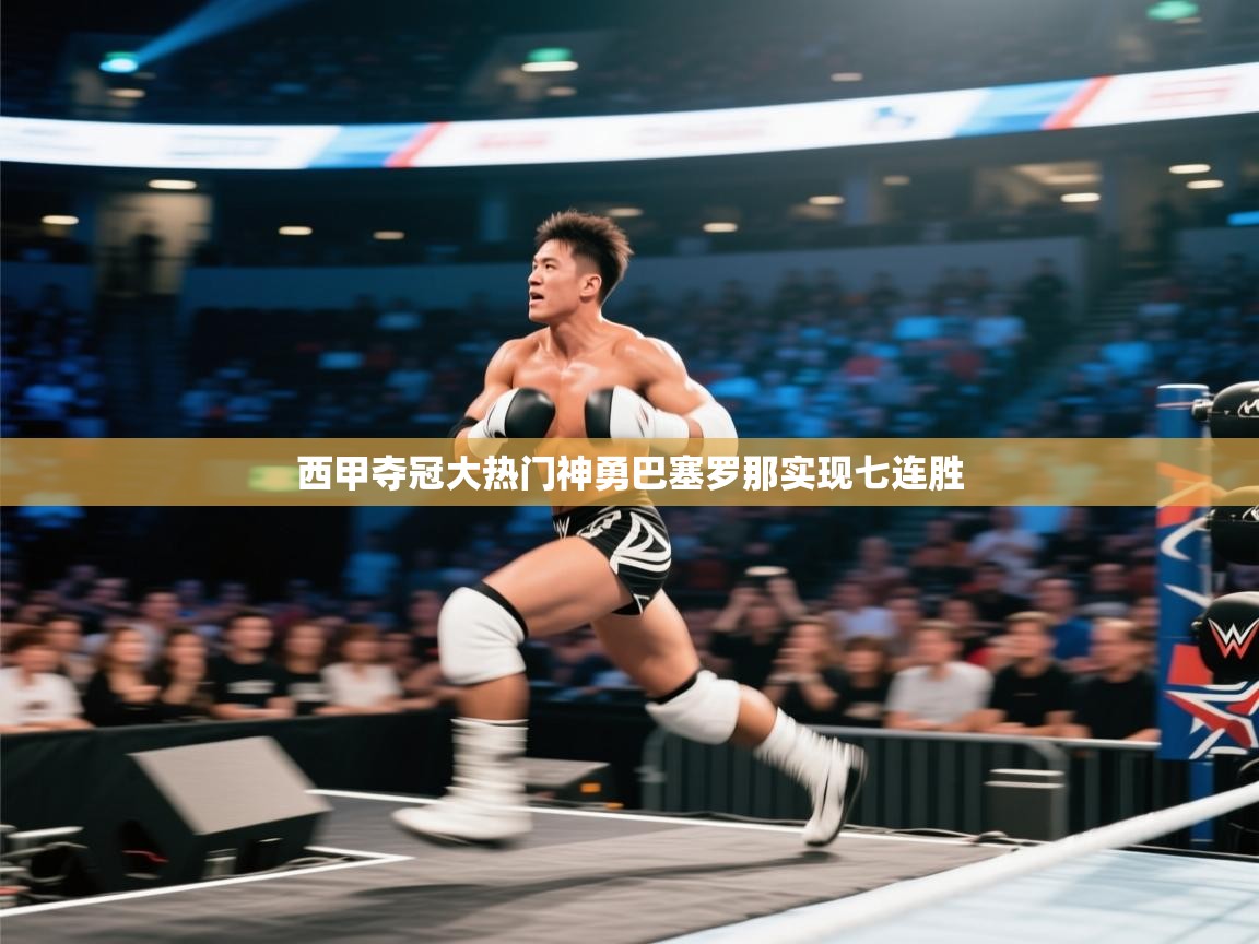 西甲夺冠大热门神勇巴塞罗那实现七连胜  第2张