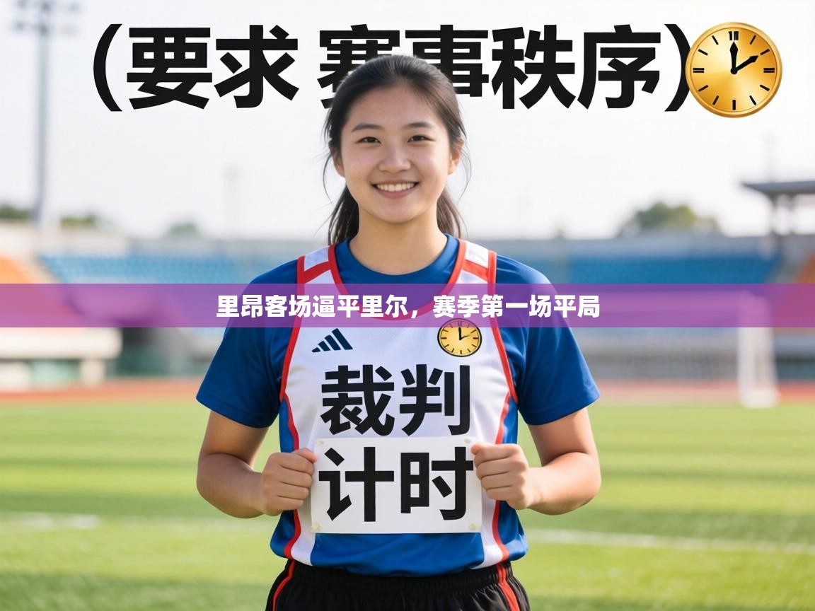 里昂客场逼平里尔，赛季第一场平局  第1张