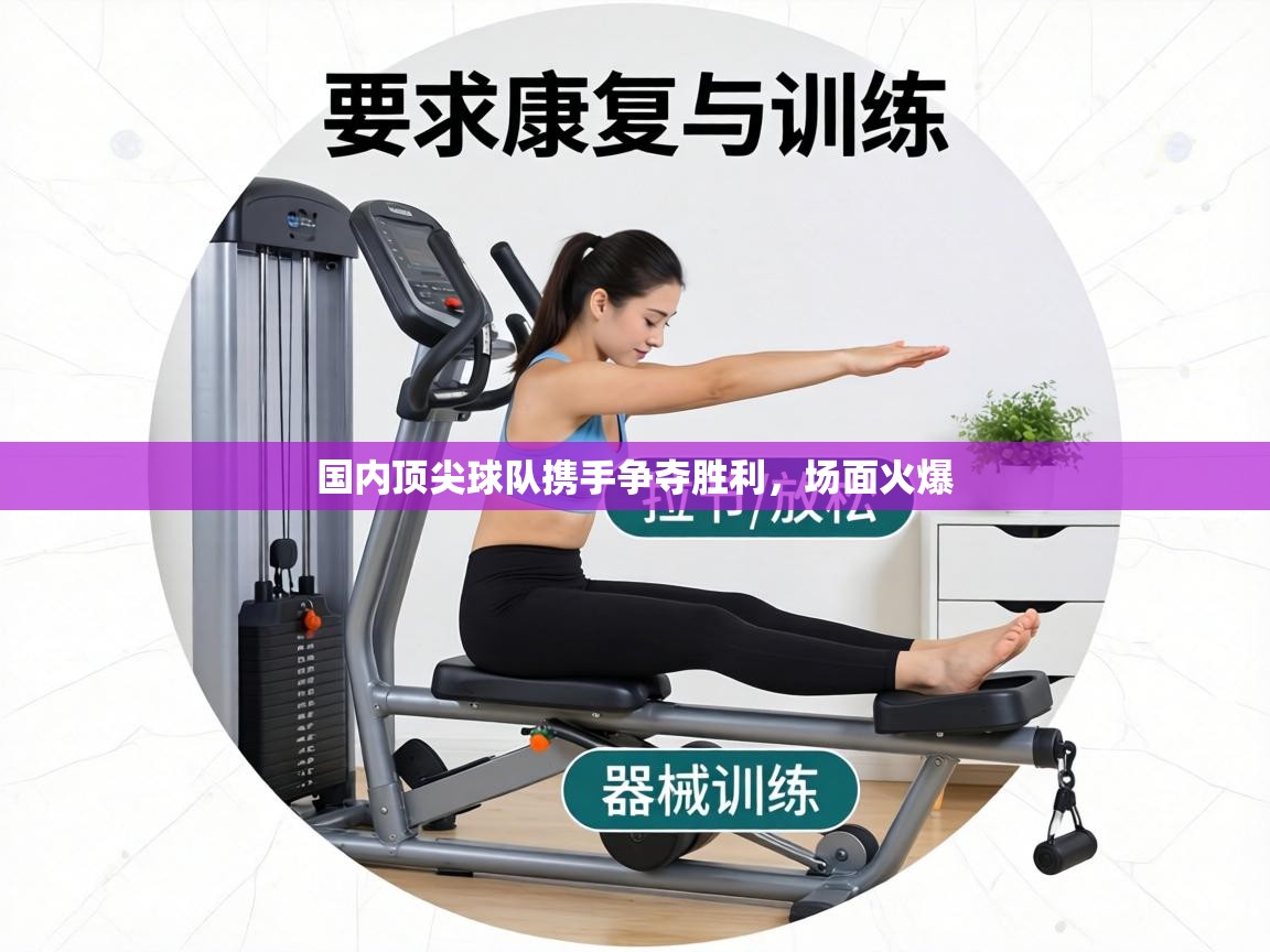 国内顶尖球队携手争夺胜利,场面火爆 第1张