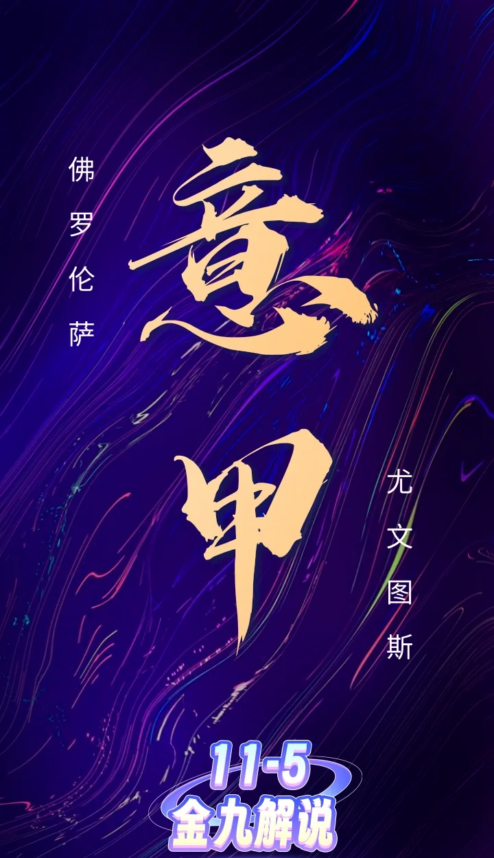 佛罗伦萨主场惨败，不敌强敌暂时搁浅的简单介绍