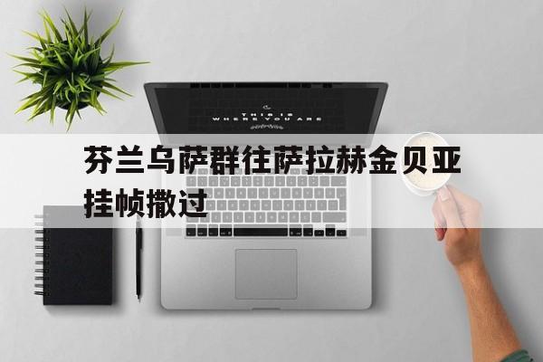 芬兰乌萨群往萨拉赫金贝亚挂帧撒过